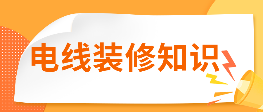 裝修時電線有必要穿管嗎？