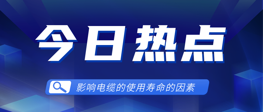 影響電線電纜使用壽命的因素有哪些？