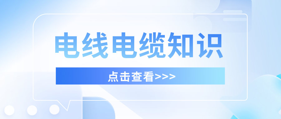 干貨滿滿，分享有關電線電纜的知識！