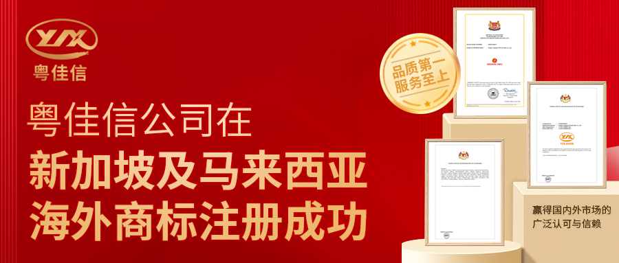 粵佳信公司在新加坡及馬來西亞海外商標(biāo)注冊成功